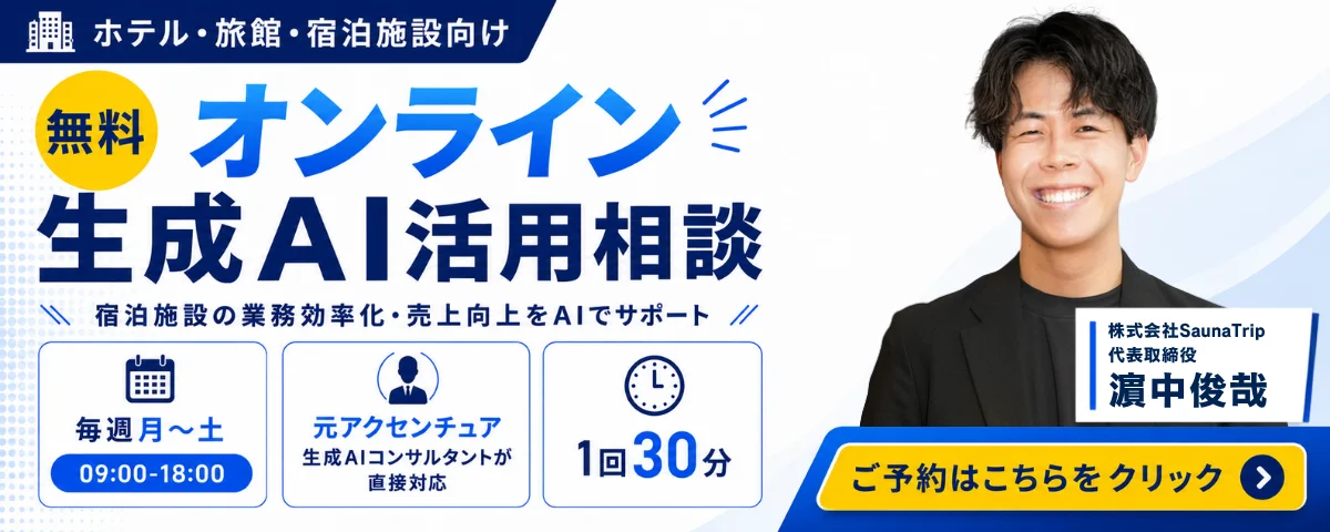 ホテル・旅館・宿泊施設向け 無料オンライン生成AI活用相談のご予約はこちら
