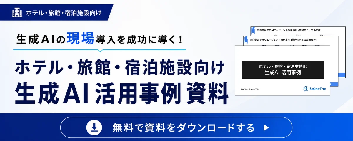 ホテル・旅館・宿泊施設向け 生成AI活用事例資料を無料でダウンロードする