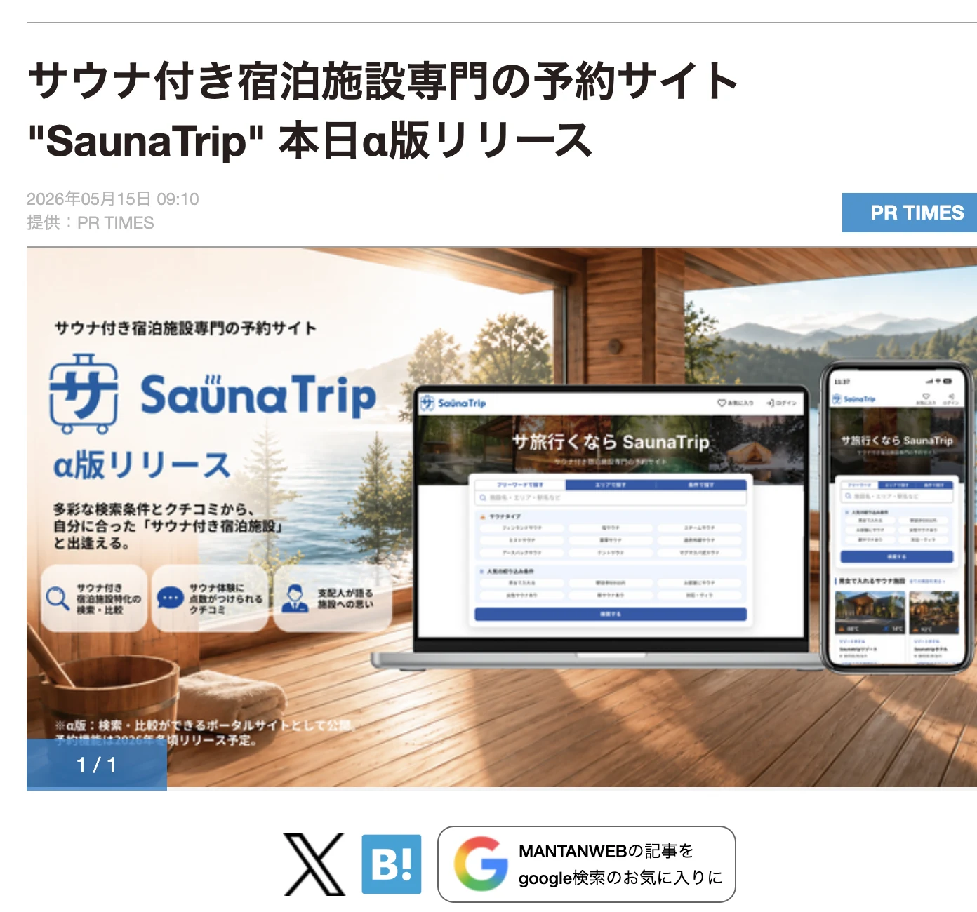 MANTANWEBに掲載された「SaunaTrip α版リリース」記事のスクリーンショット
