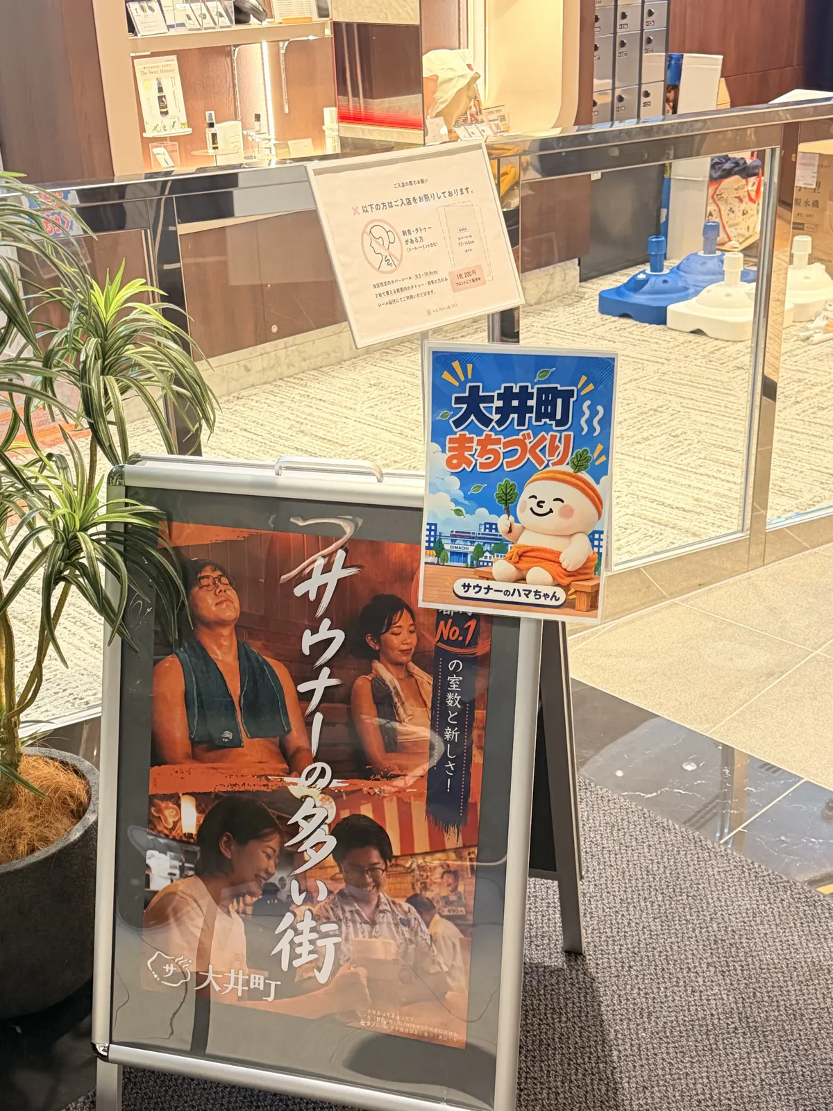 「サウナーの多い街 大井町」の看板と大井町まちづくりのパネル
