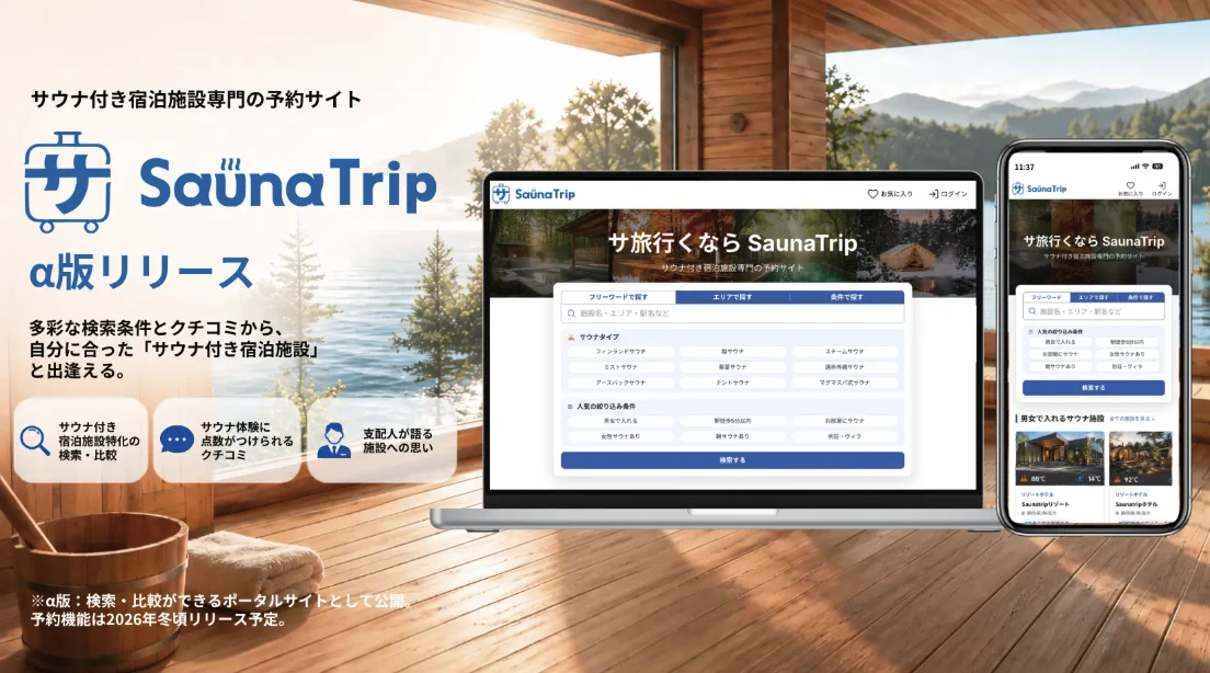 サウナ付き宿泊施設専門の予約サイト「SaunaTrip」α版リリースのお知らせ画像
