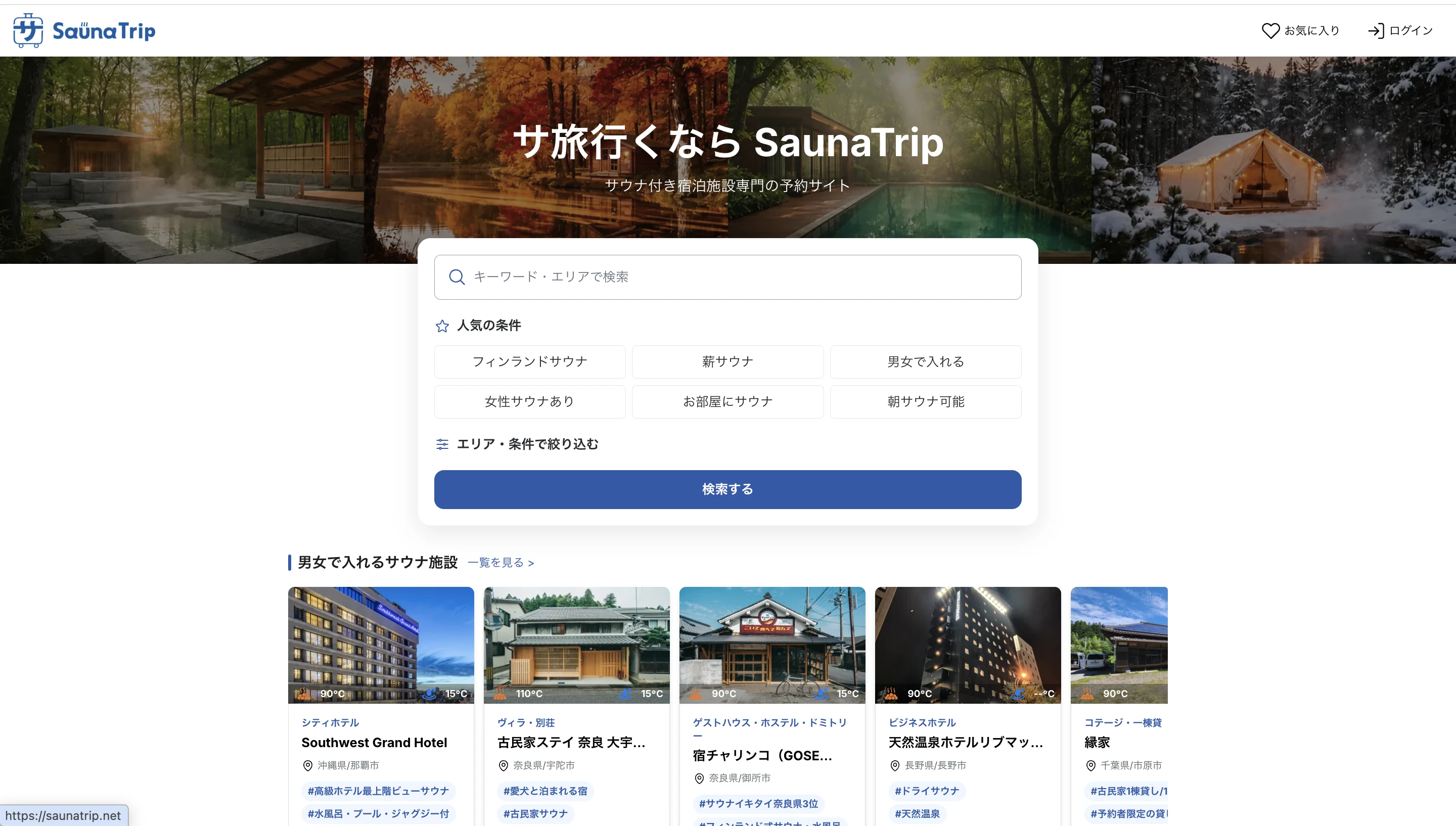 予約サイト「SaunaTrip」（saunatrip.net）のトップページ