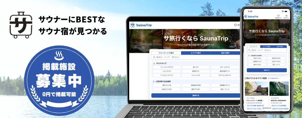 SaunaTrip 施設詳細ページ - サウナ情報・水風呂温度・ロウリュ有無などの検索画面