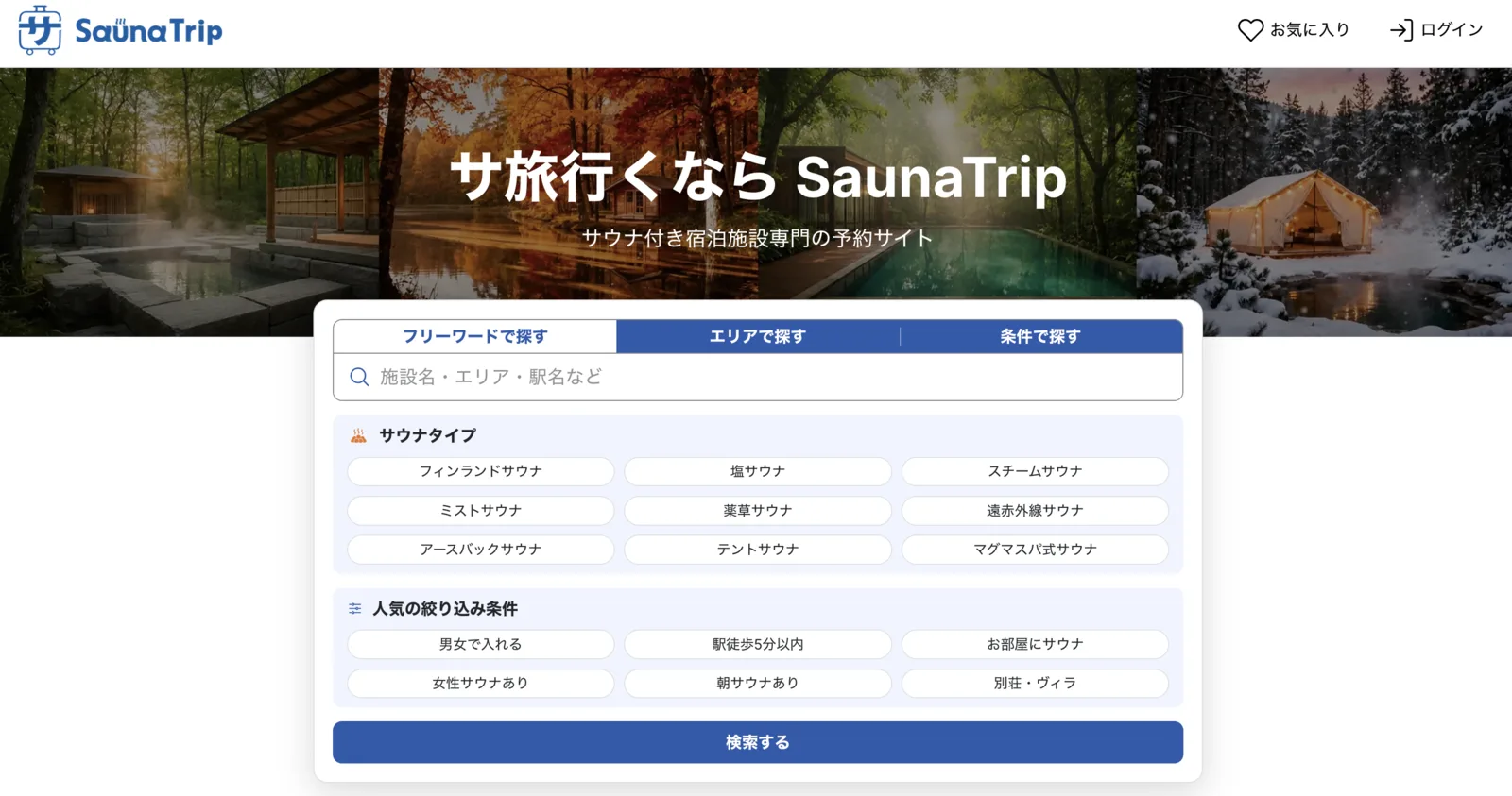 SaunaTrip サービスページ